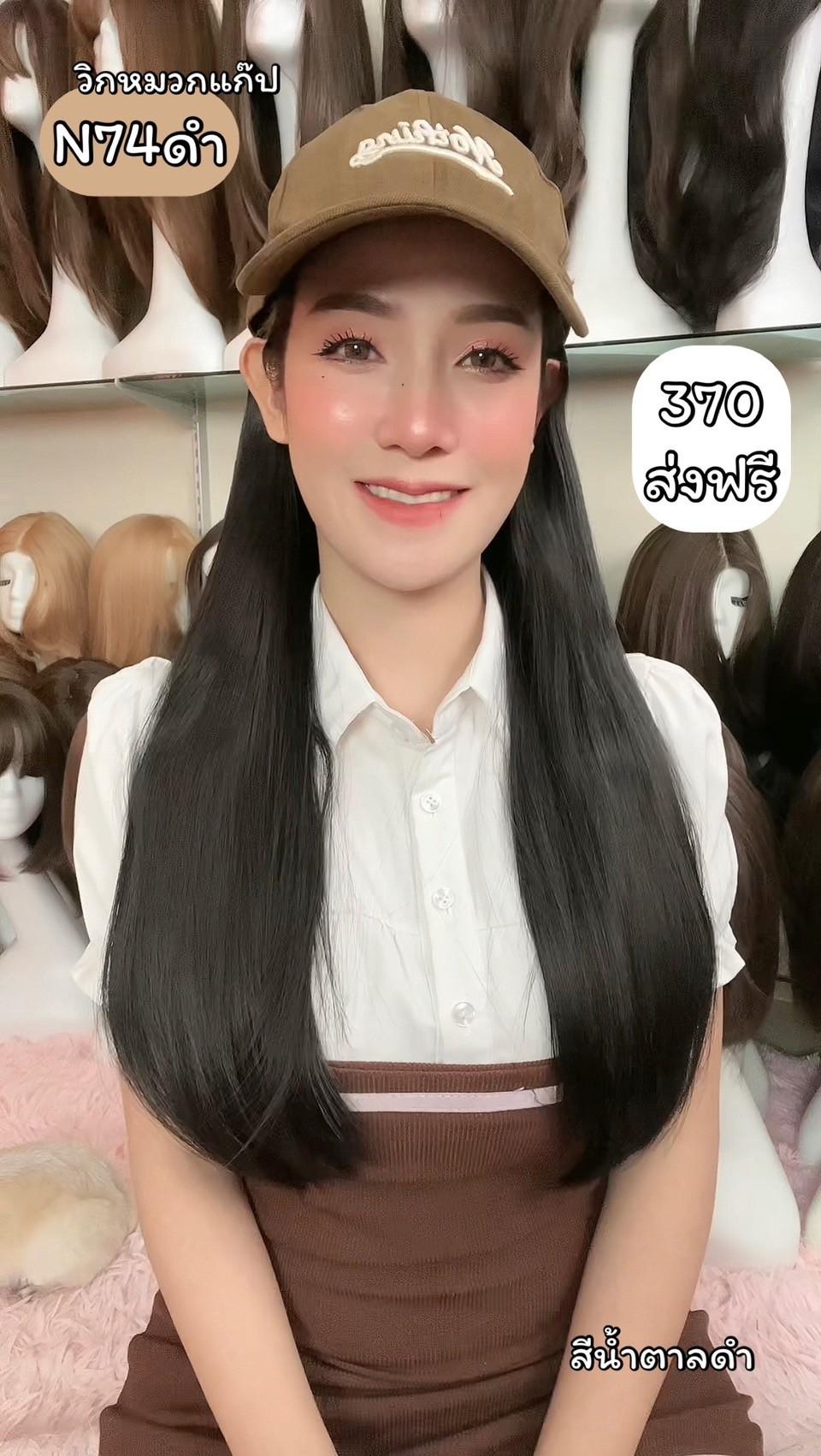 รหัส N74 วิกหมวกแก๊ปสีน้ำตาล : ผมด้านในตรงยาว **แถมเน็ต+ขาตั้ง+ของแถม**