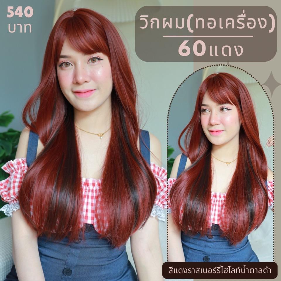 เบอร์ 60 : รหัส Kimber - วิกผมลอนไฮไลท์ ความยาว 62 ซม. หนังศีรษะเทียมซิกแซก (แถมเน็ต+ขาตั้ง+ของแถม)