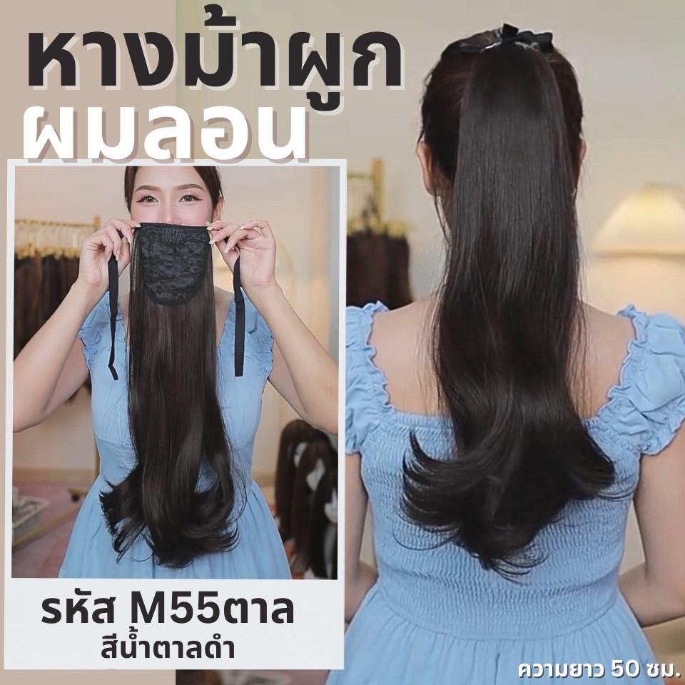 รหัส M55 : หางม้าผูกผมลอนปลาย : (ป้ายชมพู) ความยาวประมาณ 50 ซม. ไหมสังเคราะห์เกรดดี คุณภาพดี ไม่มีเงา - แถมหวี -