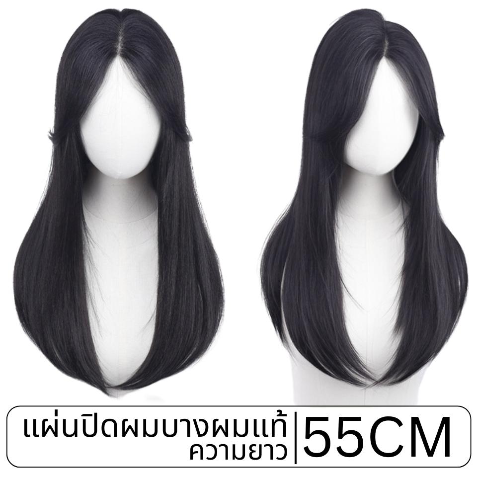 แผ่นปิดผมบาง(ผมแท้) ฐานกว้าง 16ซม. x ยาว 16ซม. ปกปิดได้เยอะ ปกปิดหงอกได้ เสริมผมหนา : ความยาว 55 ซม.
