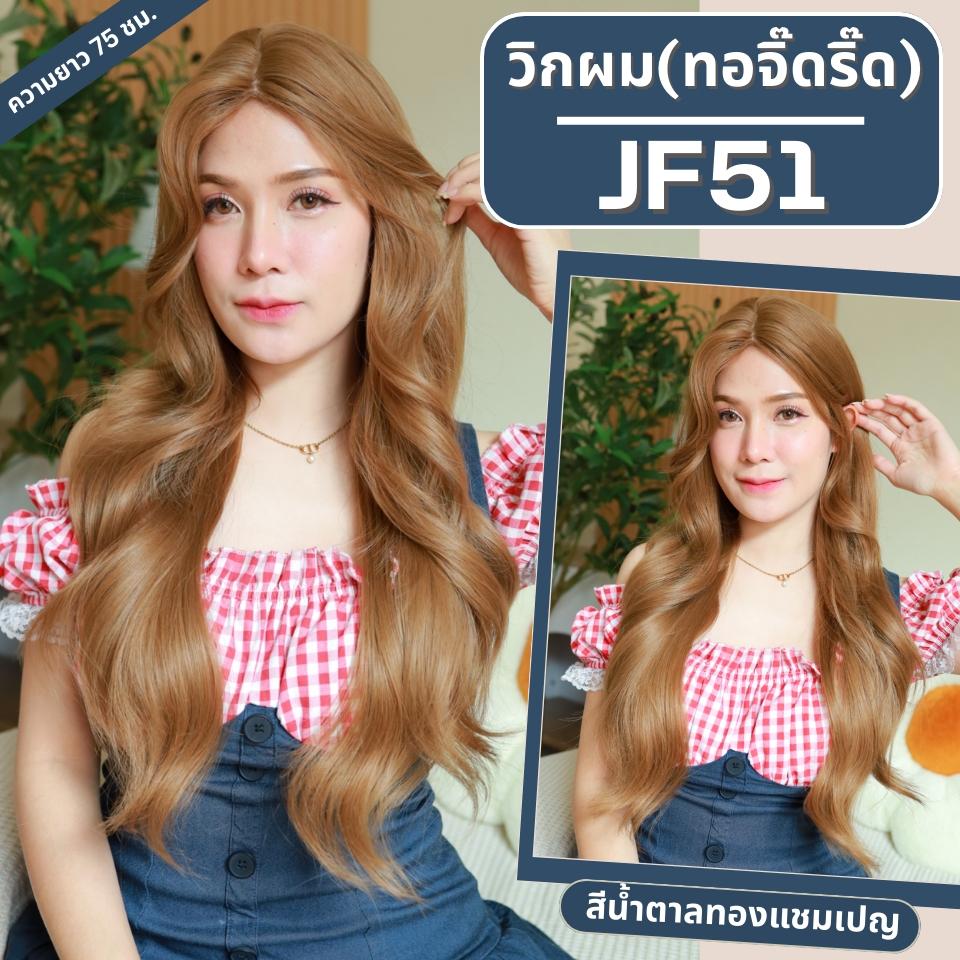 รหัส JF51 - วิกกึ่งทอมือ(ทอลูกไม้ตรงหน้าผาก)-(ทอจิ๊ดริ๊ด) ผมลอน ความยาว 70-75 ซม.:สีน้ำตาลทองแชมเปญ    **แถมเน็ตถุงน่อง+ขาตั้ง+หวี+กาว**