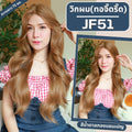 รหัส JF51 - วิกกึ่งทอมือ(ทอลูกไม้ตรงหน้าผาก)-(ทอจิ๊ดริ๊ด) ผมลอน ความยาว 70-75 ซม.:สีน้ำตาลทองแชมเปญ    **แถมเน็ตถุงน่อง+ขาตั้ง+หวี+กาว**