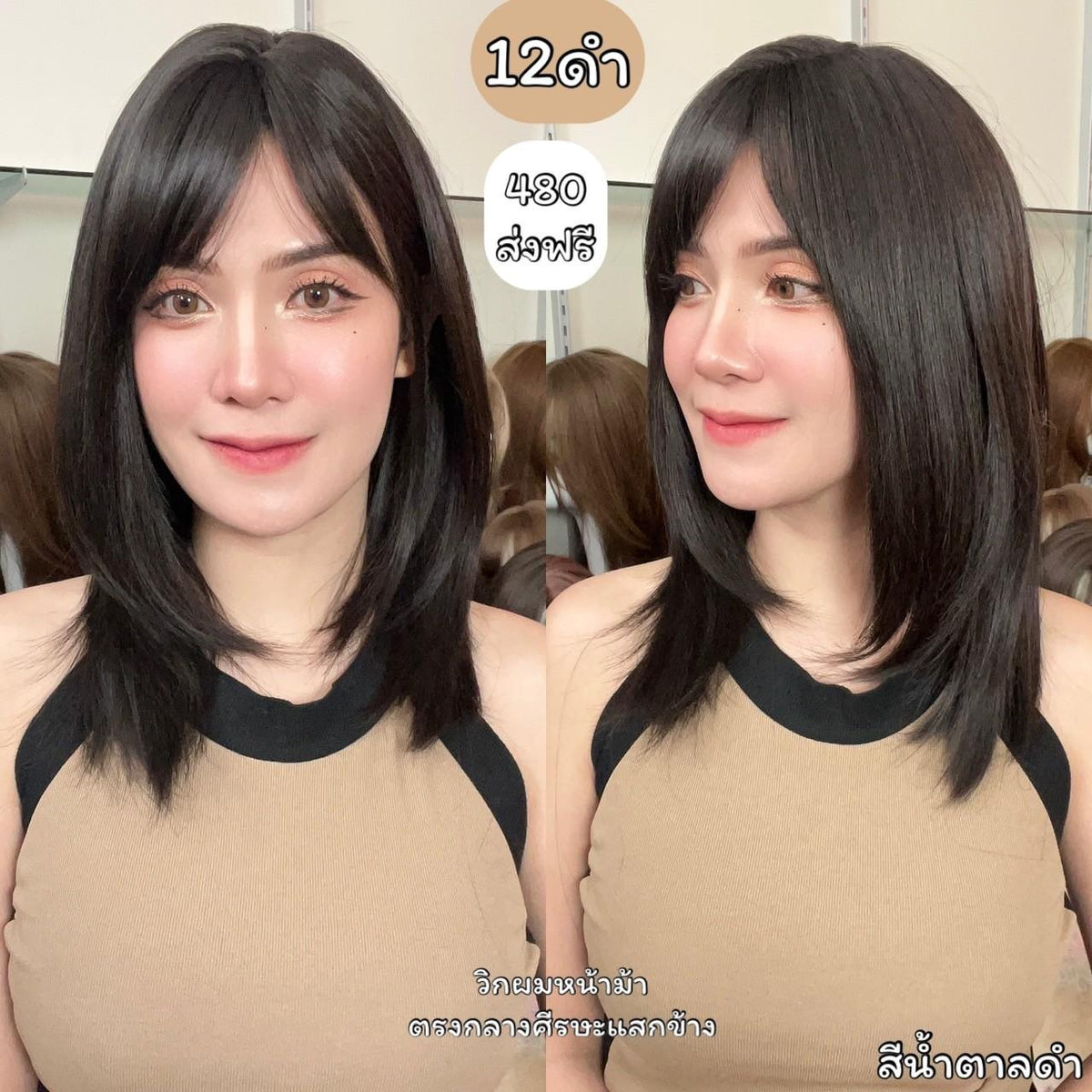 เบอร์ 12 : รหัส Nice วิกผมหน้าม้าปลายสไลค์หน้าม้าสไลค์เฉียง ความยาว 44ซม. (แถมเน็ต+ขาตั้ง+ของแถม)