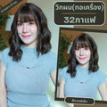 เบอร์ 32 : รหัส Boa - วิกผมลอนคลื่นปะบ่า ความยาว 37 ซม. หนังศีรษะเทียมซิกแซก (แถมเน็ต+ขาตั้ง+ของแถม)