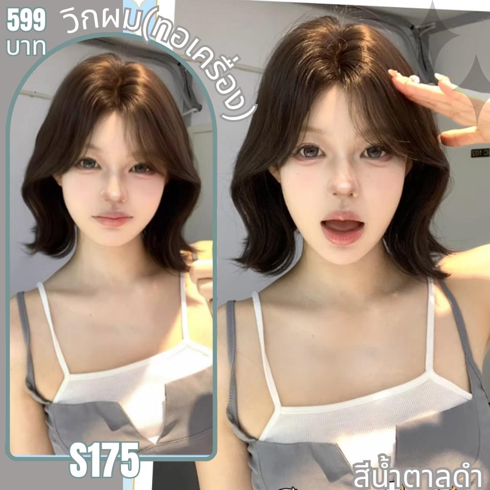 รหัส S175 - วิกผมสั้นทอเครื่องหนังศีรษะเทียมซิกแซก ความยาว 32 ซม. : สีน้ำตาลดำ (แถมเน็ตตาข่ายสีดำ+ขาตั้ง+ของแถม)