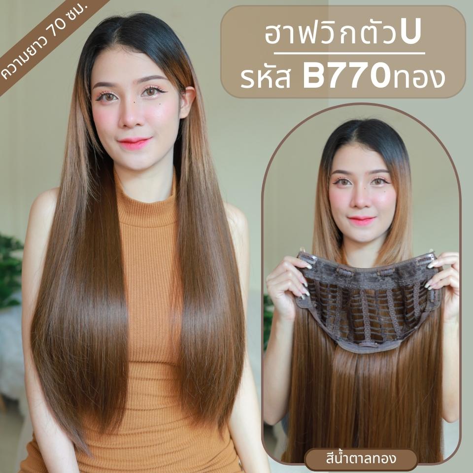 รหัส B770 - ฮาฟวิกตัว U ผมตรงยาว (งานป้ายชมพู) - มี 3 ความยาว ให้เลือก (ความยาว 50 ซม. / 60 ซม. / 70 ซม. ) ไหมไม่เงา นุ่ม ละมุน (แถมหวี)