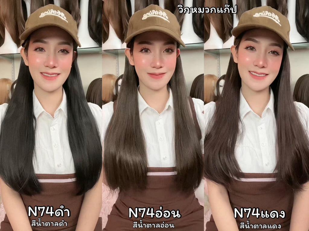 รหัส N74 วิกหมวกแก๊ปสีน้ำตาล : ผมด้านในตรงยาว **แถมเน็ต+ขาตั้ง+ของแถม**