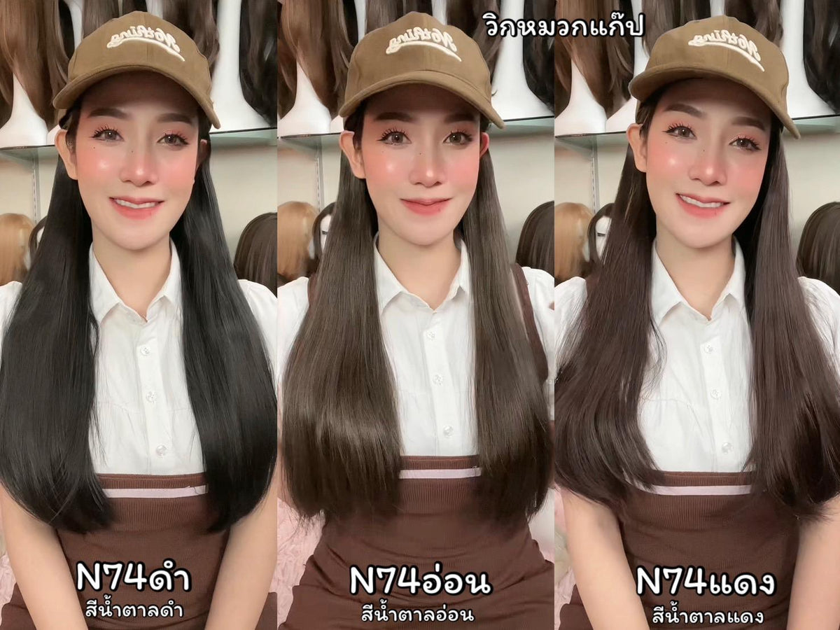 รหัส N74 วิกหมวกแก๊ปสีน้ำตาล : ผมด้านในตรงยาว **แถมเน็ต+ขาตั้ง+ของแถม**
