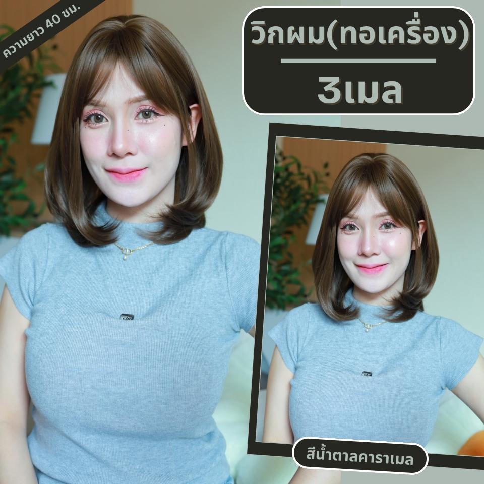 เบอร์ 3 : รหัส Belle - วิกผมปลายงุ้มเยอะตรงกลางแสกข้าง - มีหน้าม้า ความยาว 40ซม. (แถมเน็ต+ขาตั้ง+ของแถม)