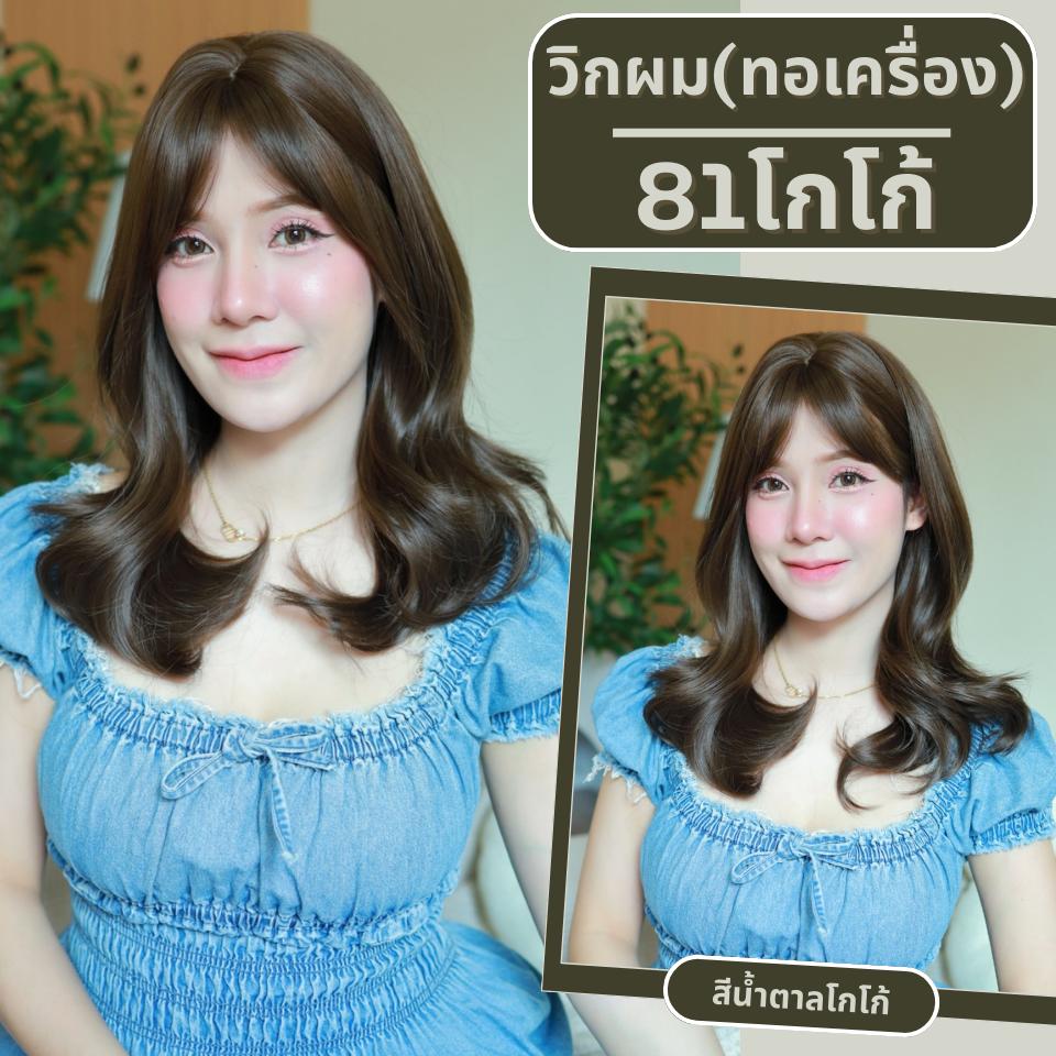 เบอร์ 81 : รหัส Linly - วิกผมลอนสวอน-มีหน้าม้า ความยาว 50 ซม. หนังศีรษะเทียมซิกแซก (แถมเน็ต+ขาตั้ง+ของแถม)
