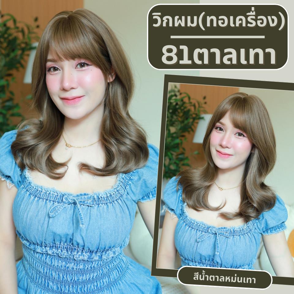 เบอร์ 81 : รหัส Linly - วิกผมลอนสวอน-มีหน้าม้า ความยาว 50 ซม. หนังศีรษะเทียมซิกแซก (แถมเน็ต+ขาตั้ง+ของแถม)