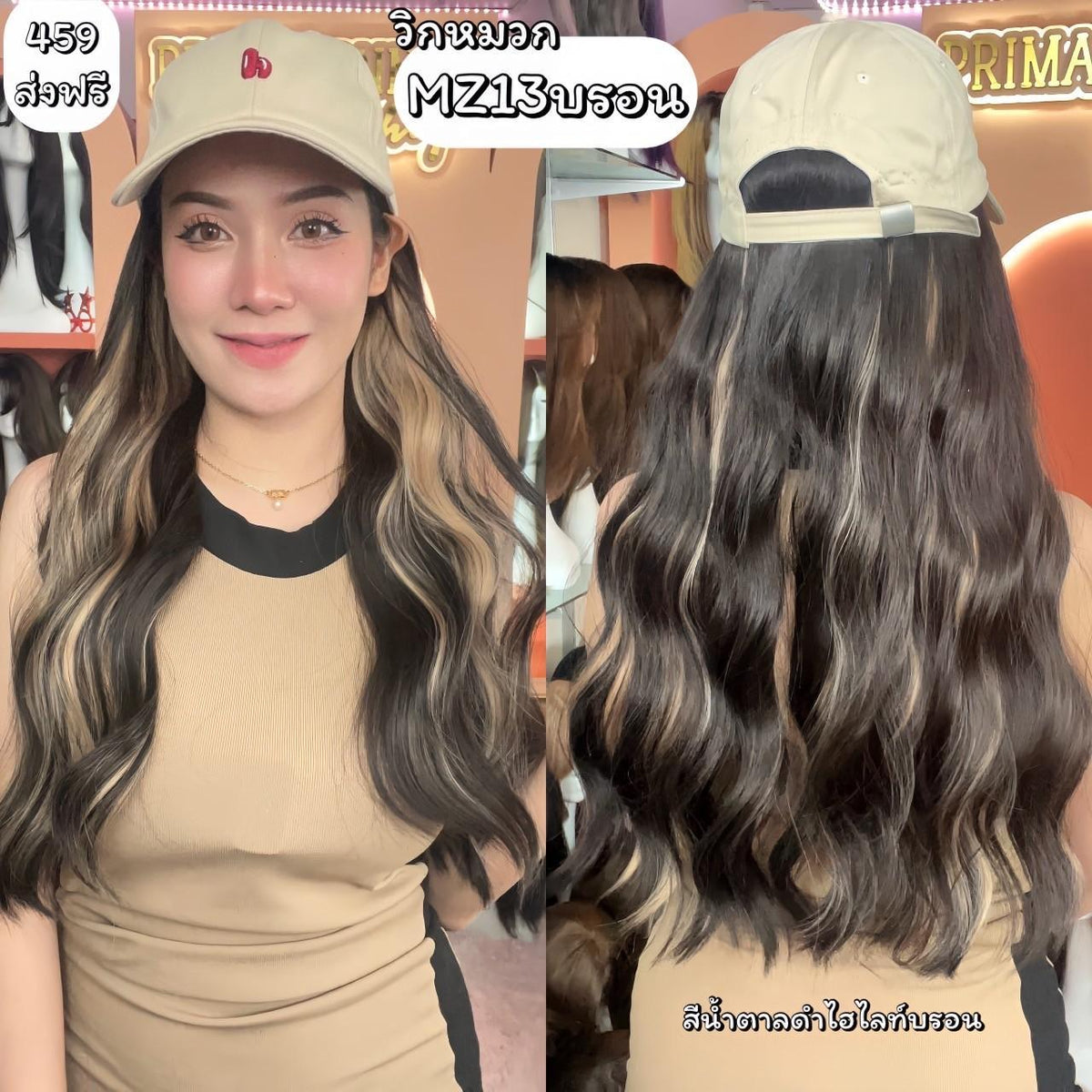 วิกหมวกแก๊ปสีครีม : ผมด้านในลอนยาว (แถมเน็ต+ขาตั้ง+ของแถม) รหัส MZ13