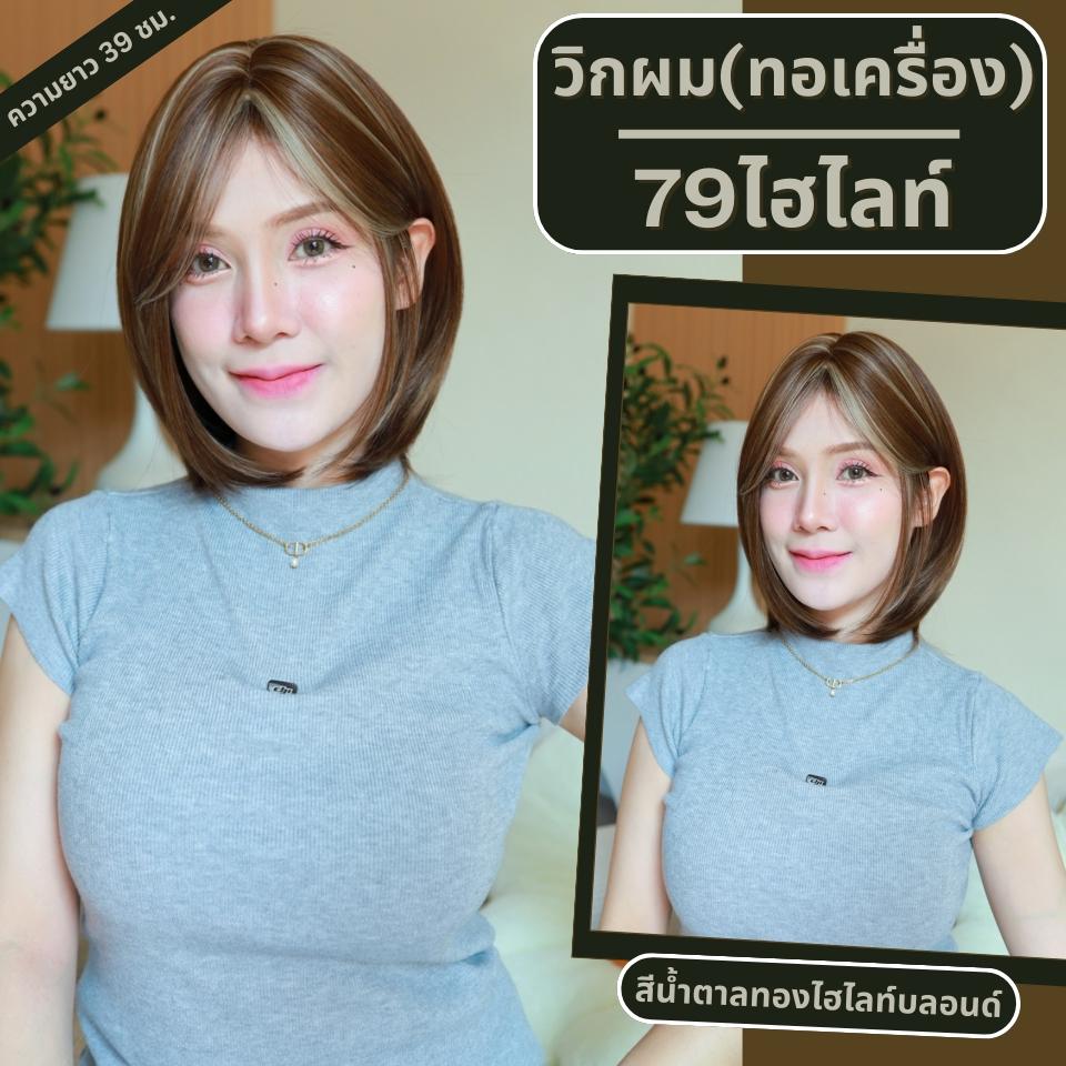 เบอร์ 79 : รหัส Keva - วิกผมสั้นสไลด์ปลาย ประบ่า - แสกข้าง หน้าม้ายาว ความยาว 39 ซม. (แถมเน็ต+ขาตั้ง+ของแถม)