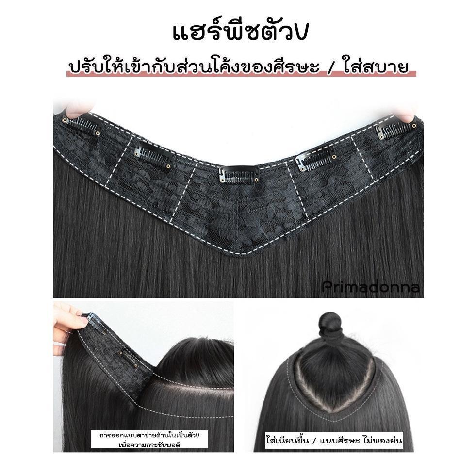 รหัส B08 - แฮร์พีชตัว V ผมตรง ปลายงุ้ม (ความกว้าง30 ความยาว 55 ซม) - แถมหวี -