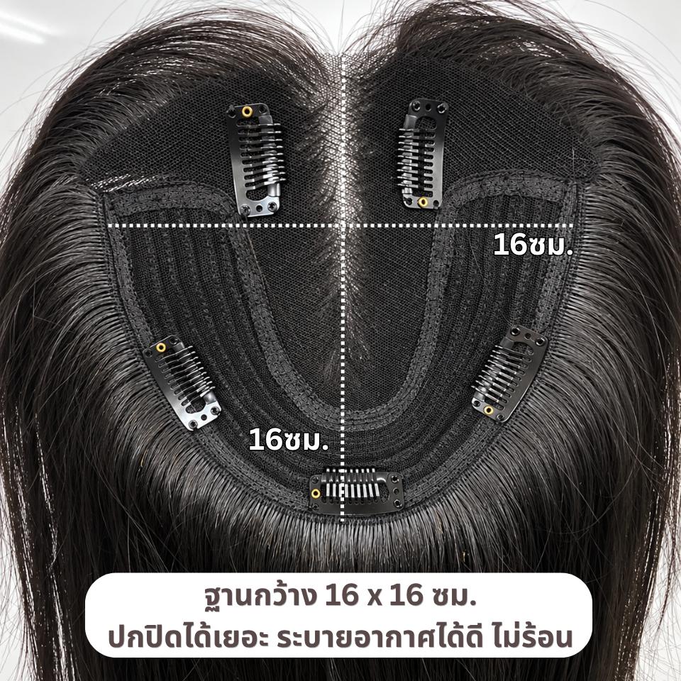 แผ่นปิดผมบาง(ผมแท้) ฐานกว้าง 16ซม. x ยาว 16ซม. ปกปิดได้เยอะ ปกปิดหงอกได้ เสริมผมหนา : ความยาว 55 ซม.