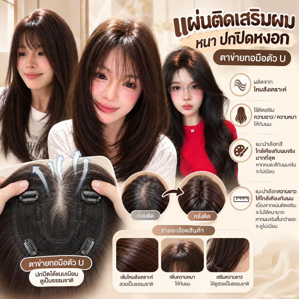 แผ่นติดเสริมผมหนา ปกปิดหงอก ตาข่ายทอมือตรงกลาง รูปตัว U  - ผลิตจากไหมสังเคราะห์