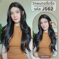 รหัส JS62 - วิกกึ่งทอมือ (ทอลูกไม้ตรงหน้าผาก) ผมลอนสวอน ความยาว 72 ซม. : สีน้ำตาลดำ (แถมเน็ตถุงน่อง+ขาตั้ง+หวี+กาว)