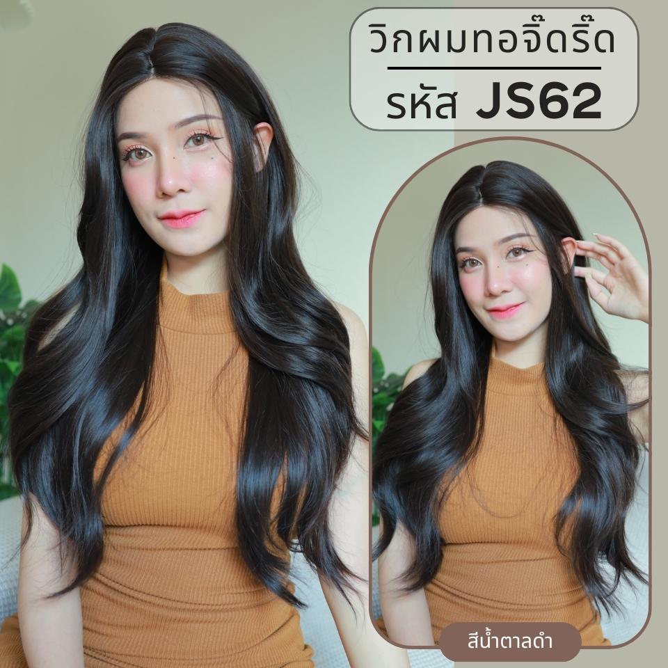 รหัส JS62 - วิกกึ่งทอมือ (ทอลูกไม้ตรงหน้าผาก) ผมลอนสวอน ความยาว 72 ซม. : สีน้ำตาลดำ (แถมเน็ตถุงน่อง+ขาตั้ง+หวี+กาว)