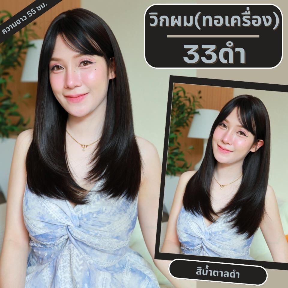 เบอร์ 33 : รหัส Yuna - วิกผมปลายสไลด์ ความยาว 55 ซม. หนังศีรษะเทียมซิกแซก (แถมเน็ต+ขาตั้ง+ของแถม)