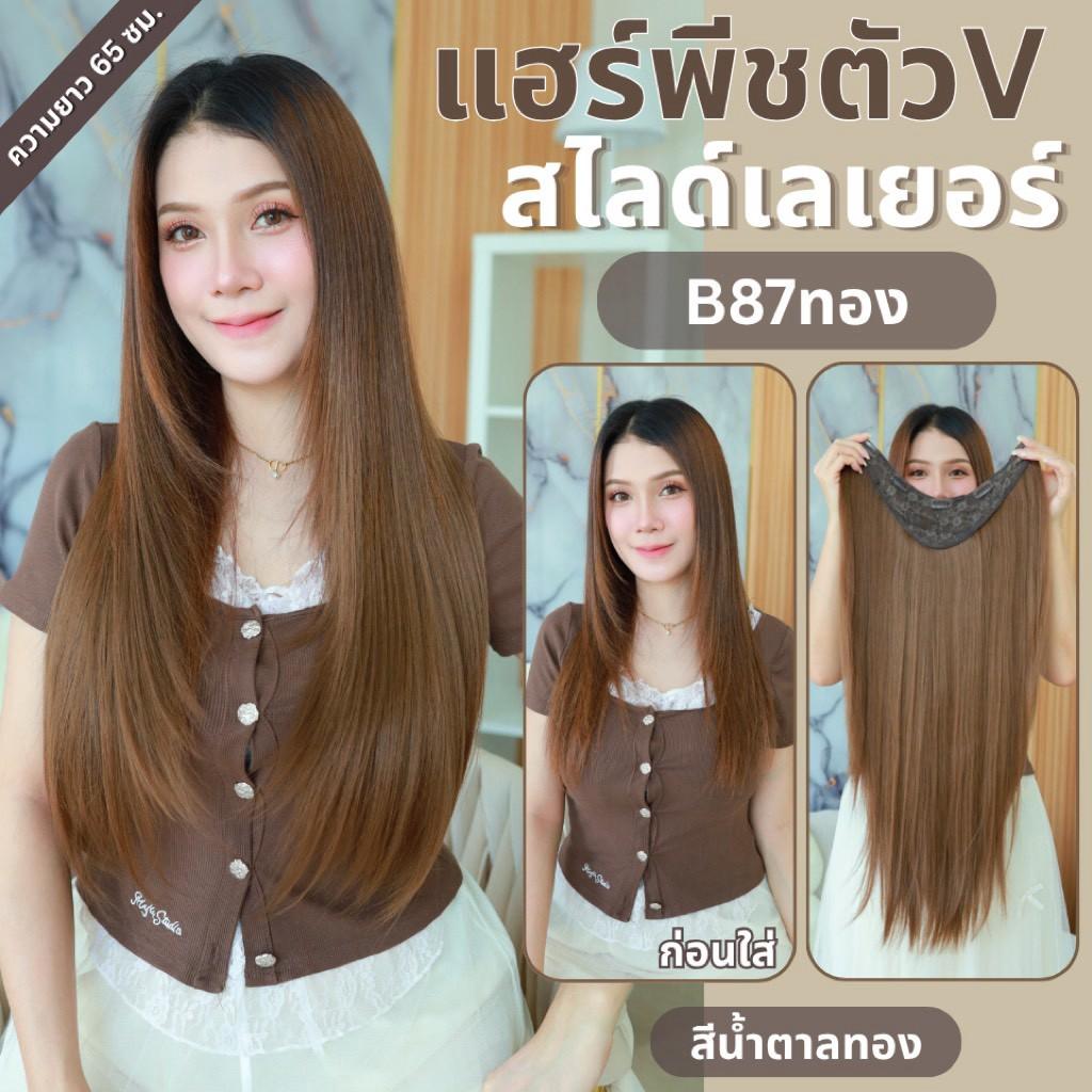รหัส B84 - B87 - แฮร์พีชตัว V ทรงสไลด์เลเยอร์ ( มีความยาว 50ซม. และ ความยาว 65 ซม. - ความกว้าง 29ซม. ) - แถมหวี -