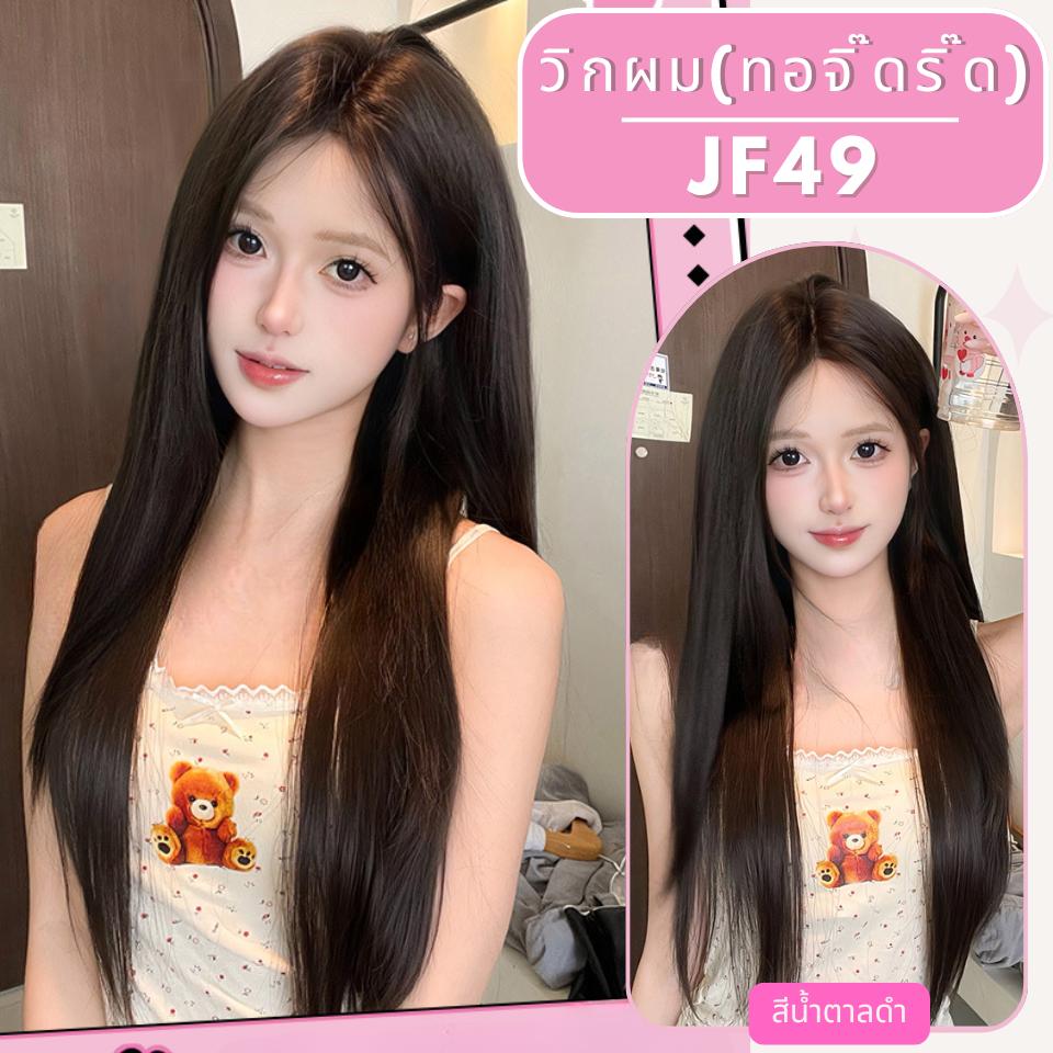รหัส JF49 : วิกกึ่งทอมือ (ทอลูกไม้ตรงหน้าผาก) ผมตรงยาว 76 ซม. : สีน้ำตาลดำ (แถมเน็ตถุงน่อง+ขาตั้ง+หวี+กาว)