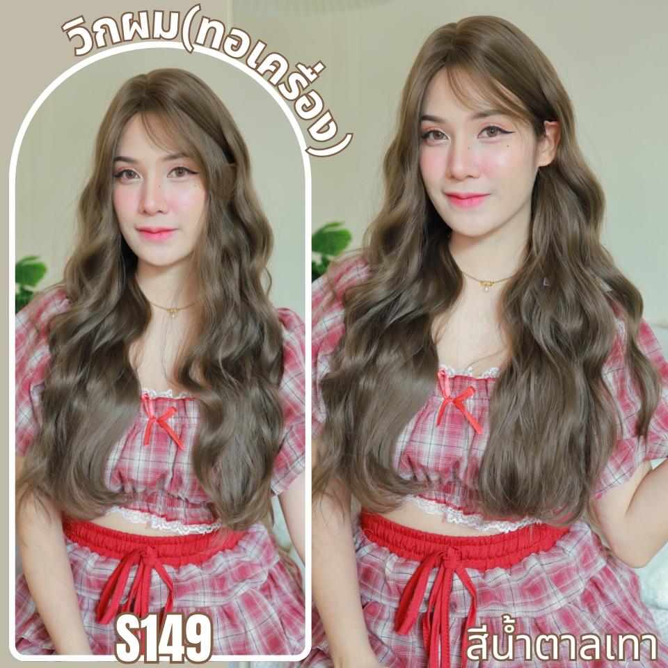 รหัส S149 - วิกผมทอเครื่องหนังศีรษะเทียมซิกแซก ผมลอนความยาว 75 ซม. : สีน้ำตาลเทา (แถมเน็ตตาข่ายสีดำ+ขาตั้ง+ของแถม)