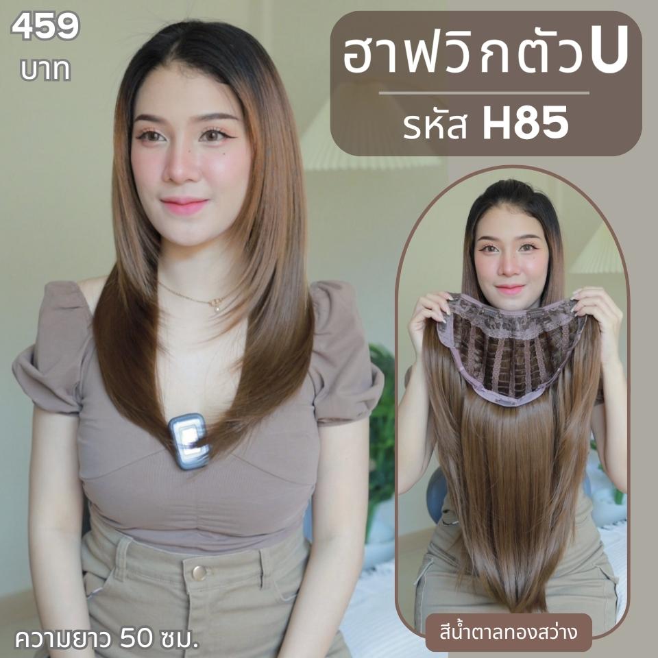 รหัส H85 - ฮาฟวิกตัว U ผมตรงปลายงุ้ม สไลด์ไล่เลเยอร์ (งานป้ายชมพู) ไหมไม่เงา นุ่ม ละมุน ความยาว 50 ซม. (แถมหวี)