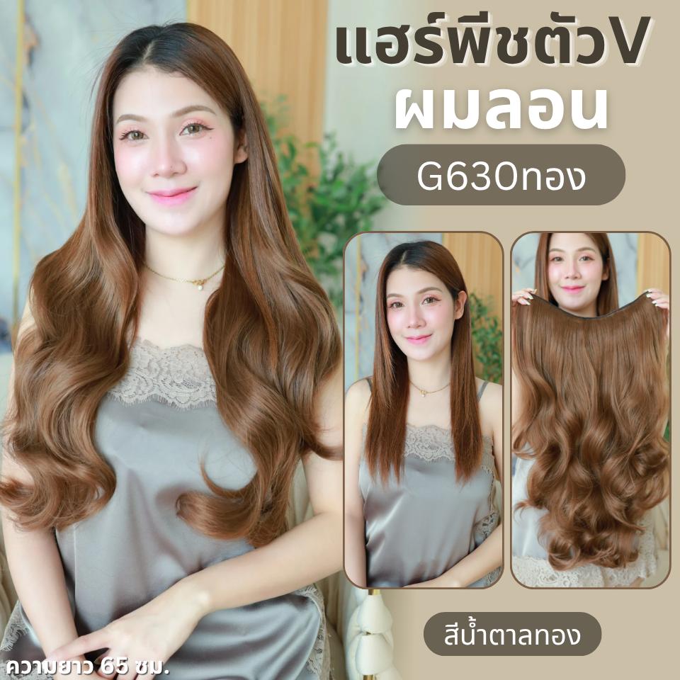 รหัส G630 - A807 - แฮร์พีชตัว V ผมลอน (ป้ายชมพู) มี 2 ความยาว 55 และ 65 ซม. - ความกว้าง 29ซม. - แถมหวี -