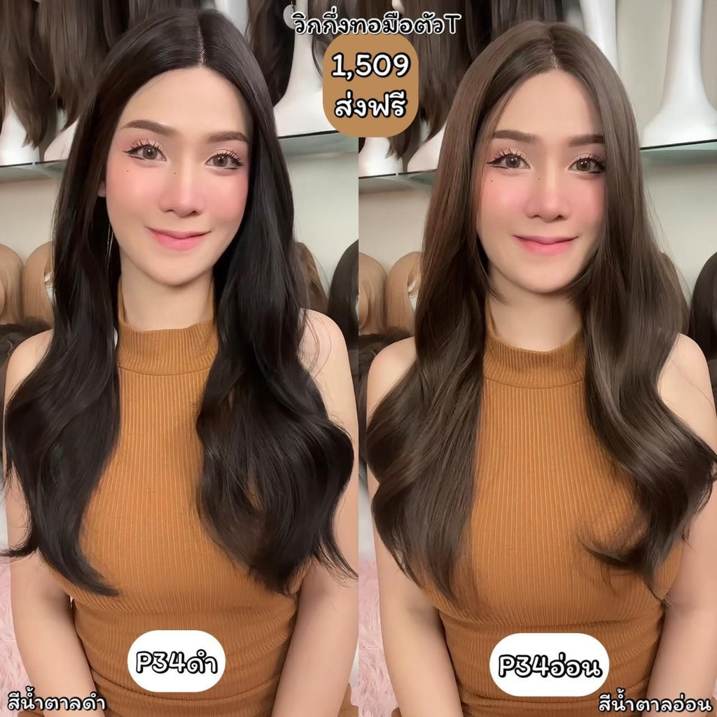 รหัส P34 วิกกึ่งทอมือตัว T ผมลอนคลาย (ตัดตาข่ายแล้ว) ความยาว 55 ซม. **แถมเน็ตถุงน่อง+ขาตั้ง+หวี+สเปรย์**