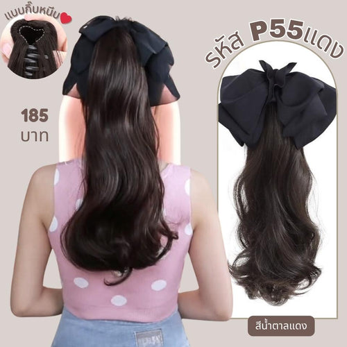 P55 : หางม้าหนีบผมลอน ความยาว 55 ซม : แถมโบว์ผ้าโปร่งสีดำ