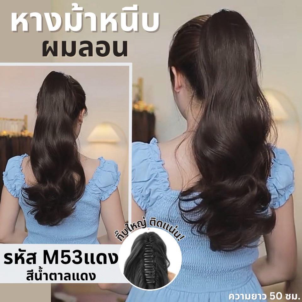 รหัส M53 : หางม้าหนีบผมลอน : (ป้ายชมพู) ความยาวประมาณ 50 ซม ไหมสังเคราะห์เกรดดี คุณภาพดี ไม่มีเงา - แถมหวี -