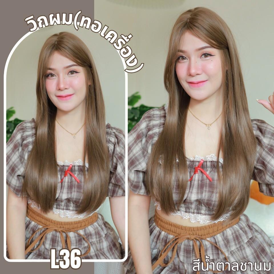 รหัส L36 - วิกผมตรงทรงแสกกลาง : สีน้ำตาลชานม (หนังศีรษะเทียมซิกแซก) - ความยาว 70 ซม. (แถมเน็ต+ขาตั้ง+ของแถม)