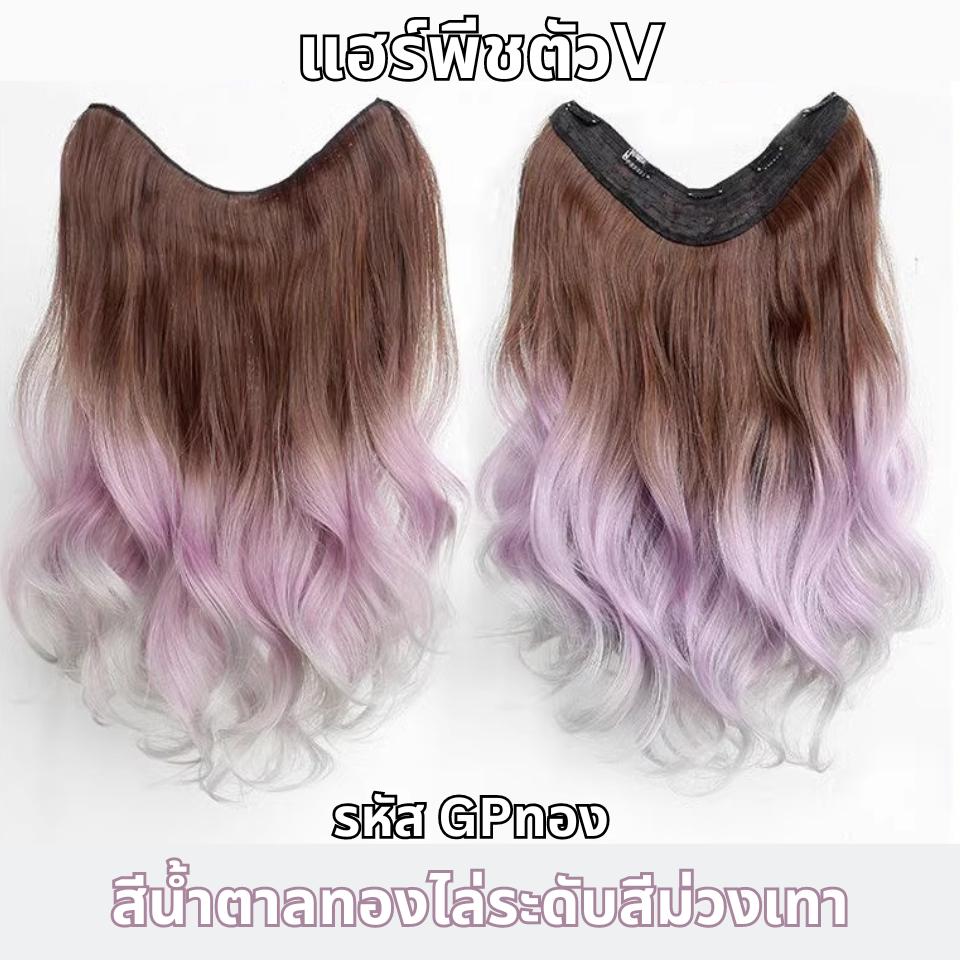 รหัส GP - แฮร์พีชผมลอนสีไฮไลท์ 3 โทน -แถมหวี-