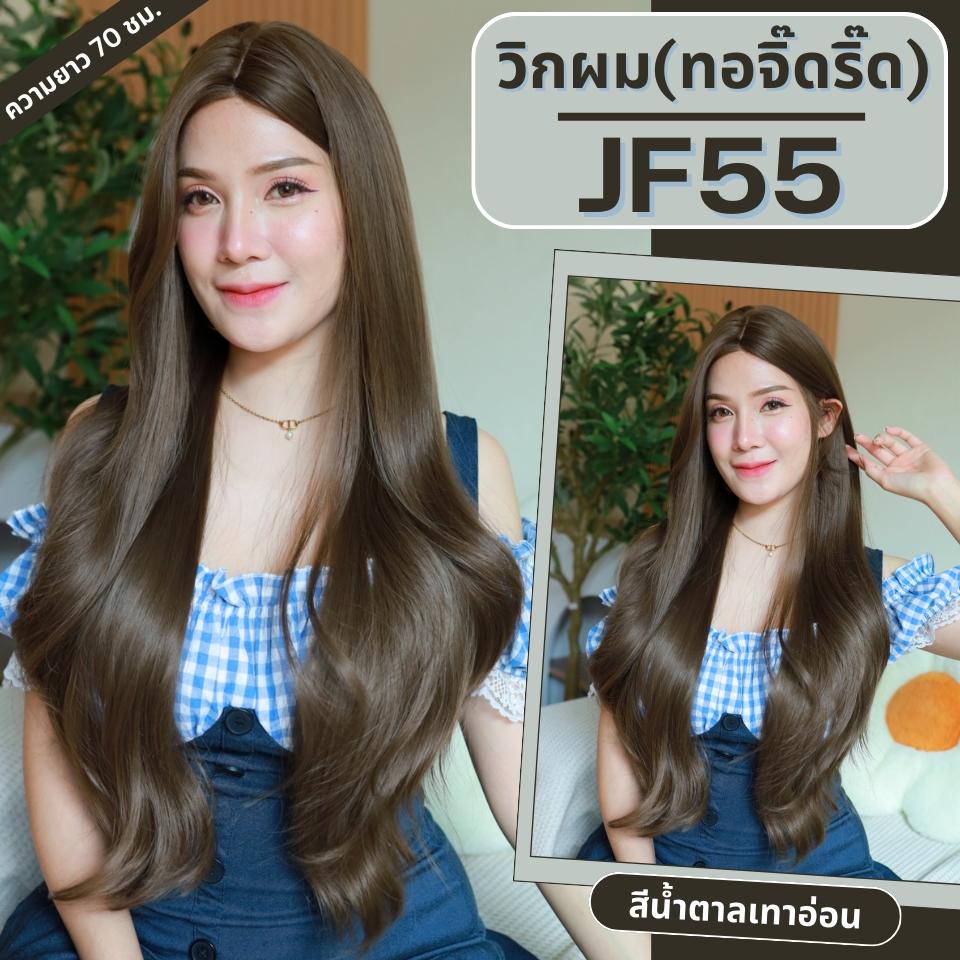 รหัส JF55 : วิกกึ่งทอมือ(ทอลูกไม้ตรงหน้าผาก)ผมลอนยาว ความยาว 78 ซม. :  สีน้ำตาลอ่อนหม่นเทา(ทอจิ๊ดริ๊ด)(แถมเน็ตถุงน่อง+ขาตั้ง+ของแถม)
