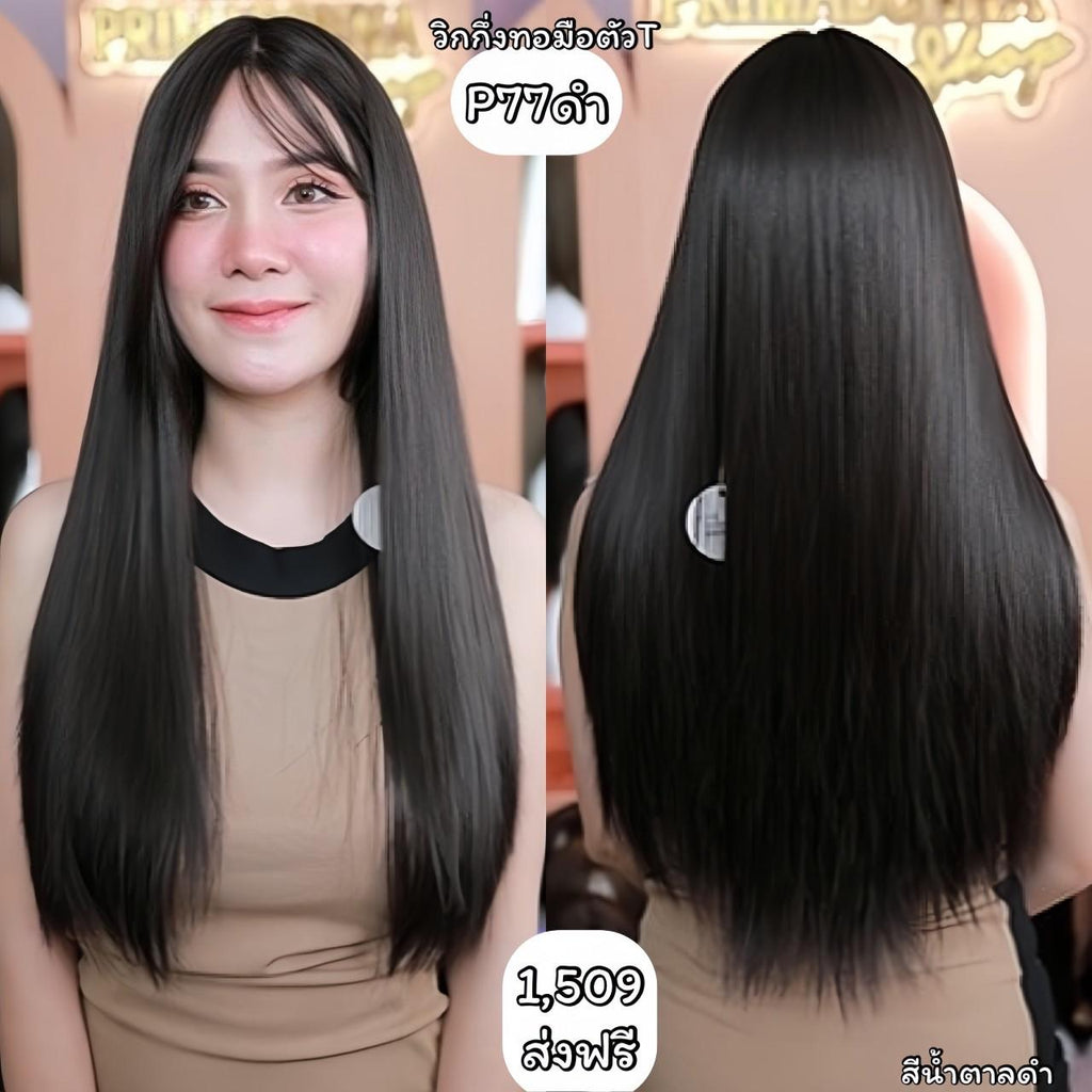 รหัส P77 วิกกึ่งทอมือตัว T ผมยาวมีหน้าม้า (ตัดตาข่ายแล้ว) ความยาว 65-70 ซม. **แถมเน็ตถุงน่อง+ขาตั้ง+หวี+สเปรย์**