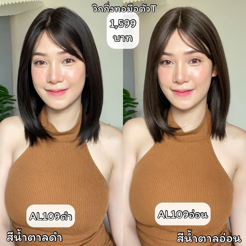 รหัส AL109 วิกกึ่งทอมือตัวT ผมประบ่ามีหน้าม้า(ตัดตาข่ายแล้ว) ความยาว 40 ซม. **แถมเน็ตถุงน่อง+ขาตั้ง+หวี+สเปรย์**