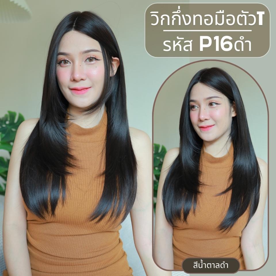 รหัส P16 : วิกกึ่งทอมือตัว T ผมยาวสไลด์ไล่เลเยอร์-แสกกลาง (ตัดตาข่ายแล้ว) ความยาว 65 ซม. **แถมเน็ตถุงน่อง+ขาตั้ง+หวี+สเปรย์**