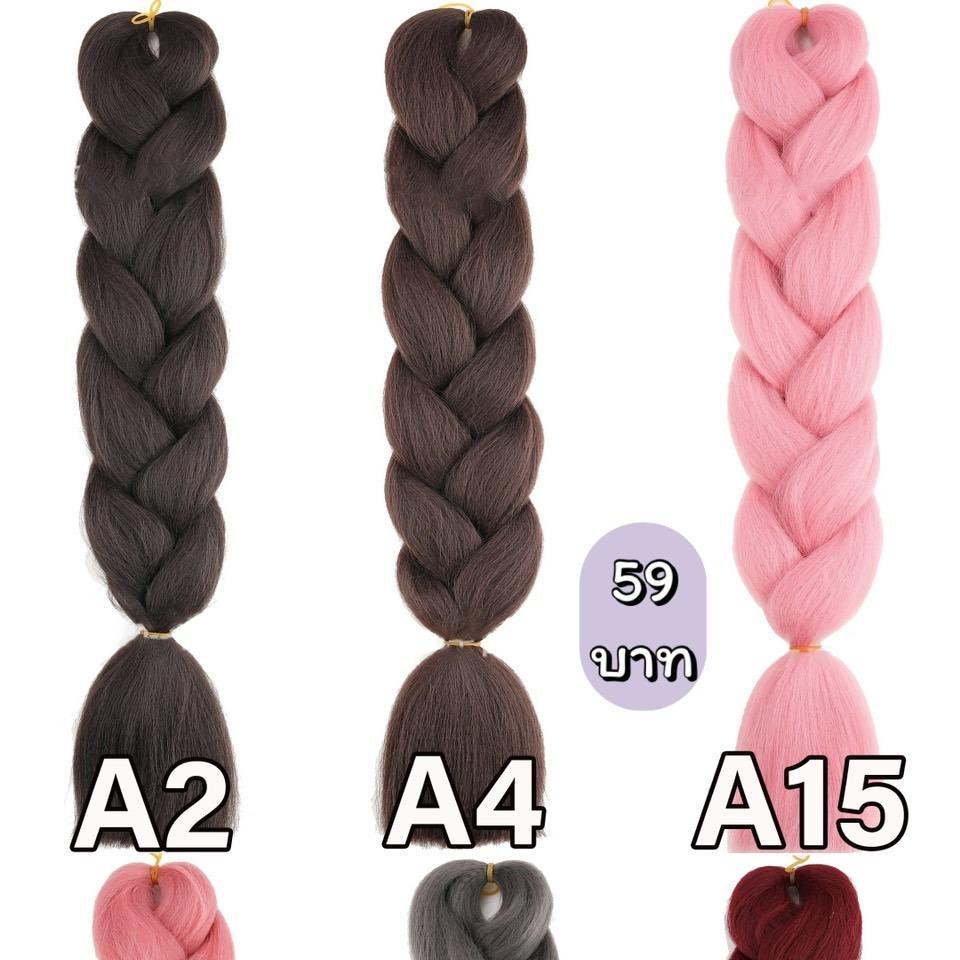 ไหมไฟเบอร์ ไหมถักผม ถักเปีย : 1 สีใน 1 ชิ้น (ความยาว 60 ซม.)