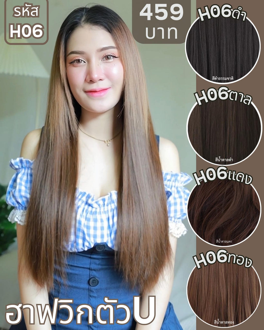 รหัส H06 - ฮาฟวิกตัว U ผมตรงยาว (งานป้ายชมพู) - มี 3 ความยาว ให้เลือก (ความยาว 50 ซม. / 60 ซม. / 70 ซม. ) ไหมไม่เงา นุ่ม ละมุน (แถมหวี)