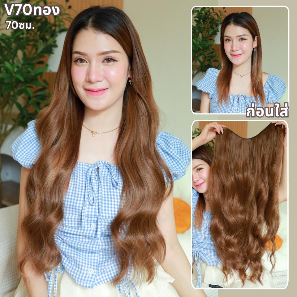 รหัส B82 - V70 - แฮร์พีชตัว V ผมลอนคลื่น ( มีความยาว 50 - 60ซม. และ ความยาว 70 ซม. - ความกว้าง 29ซม. ) - แถมหวี -