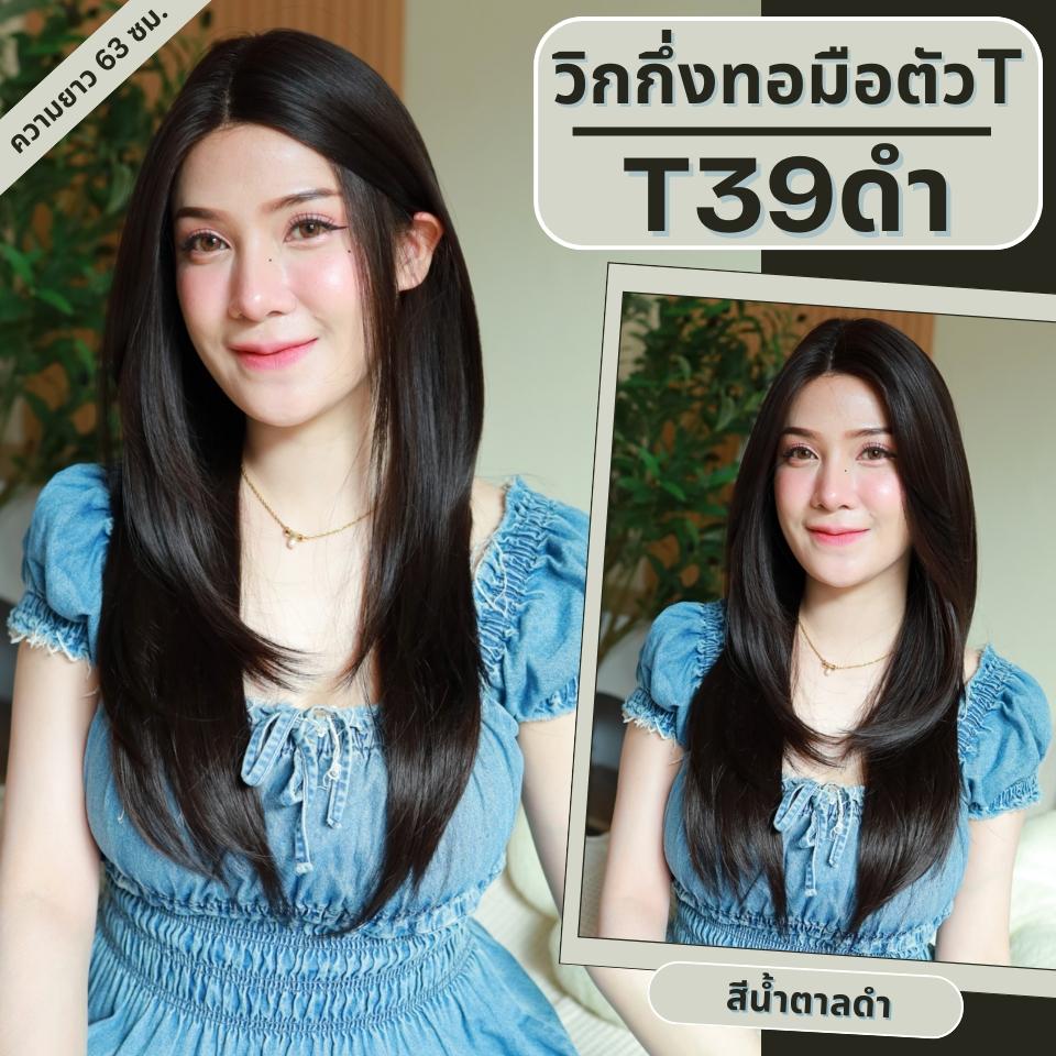 T39ดำ : วิกผมงุ้มเล็กน้อยปลายสไลค์(กึ่งทอมือตัวTตัดขอบแล้ว) : สีน้ำตาลดำ (แบบไม่ต้องติดกาว)(แถมหวี+สเปร์ย+เน็ตถุงน่อง+ขาตั้ง)