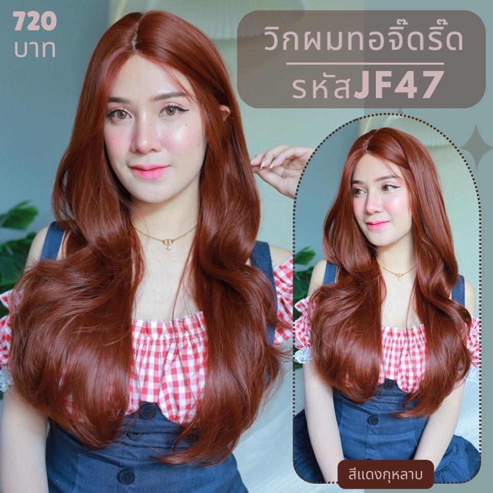 รหัส JF47 : วิกกึ่งทอมือ (ทอลูกไม้ตรงหน้าผาก) ผมลอนยาว 65 ซม. สีแดงกุหลาบ(แถมเน็ตถุงน่อง+ขาตั้ง+หวี+กาว)