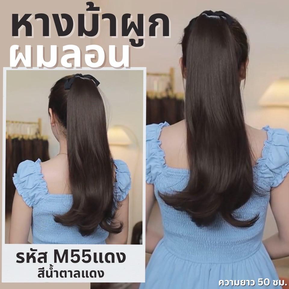 รหัส M55 : หางม้าผูกผมลอนปลาย : (ป้ายชมพู) ความยาวประมาณ 50 ซม. ไหมสังเคราะห์เกรดดี คุณภาพดี ไม่มีเงา - แถมหวี -