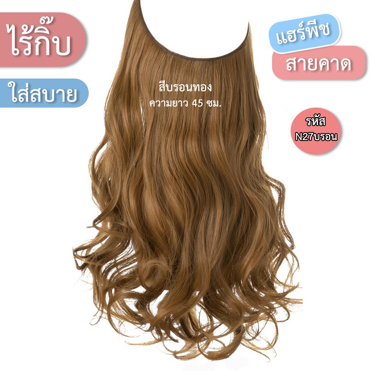 แฮร์พีชสายเอ็นคาด ไร้กิ๊บ (ผมลอน) - ความยาว 45 - 55 ซม. ไหมคุณภาพดี ไม่เงา (แถมหวี)