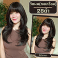 เบอร์ 28 : รหัส Alisha - วิกผมปลายสไลด์ ความยาว 60 ซม. หนังศีรษะเทียมซิกแซก (แถมเน็ต+ขาตั้ง+ของแถม)
