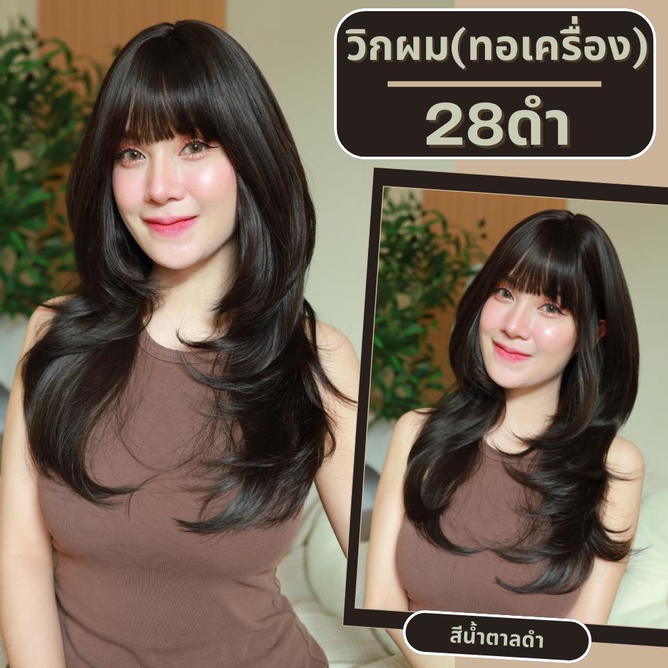 เบอร์ 28 : รหัส Alisha - วิกผมปลายสไลด์ ความยาว 60 ซม. หนังศีรษะเทียมซิกแซก (แถมเน็ต+ขาตั้ง+ของแถม)