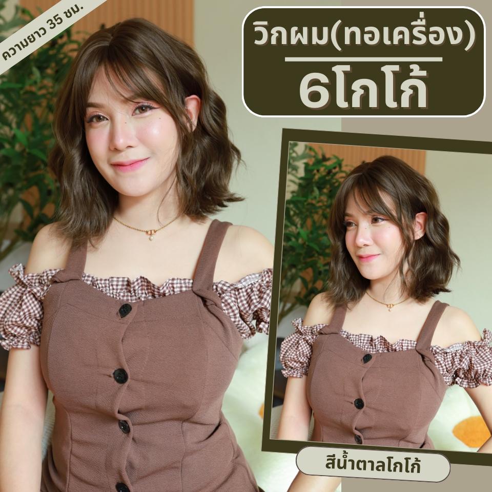 เบอร์ 6 : รหัส Nora - วิกผมหยิกสั้น มีหน้าม้า ความยาว 35 ซม. หนังศีรษะเทียมซิกแซก (แถมเน็ต+ขาตั้ง+ของแถม)
