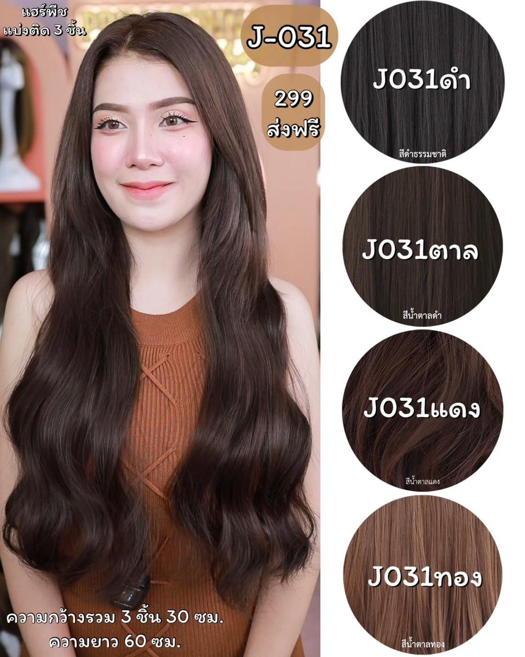 รหัส J031 - แฮร์พีชแบบแบ่งติด ผมลอนปลาย มี 2 ความยาว ความยาว 45 ซม. และ ความยาว 60 ซม (ความกว้างต่อ 1 แพ 10 ซม.) - แถมหวี -