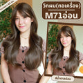 รหัส M71อ่อน - วิกผมลอนยาว 60 ซม. (หนังศรีษะเทียมซิกแซก) สีน้ำตาลอ่อน (แถมเน็ต+ขาตั้ง+ของแถม)