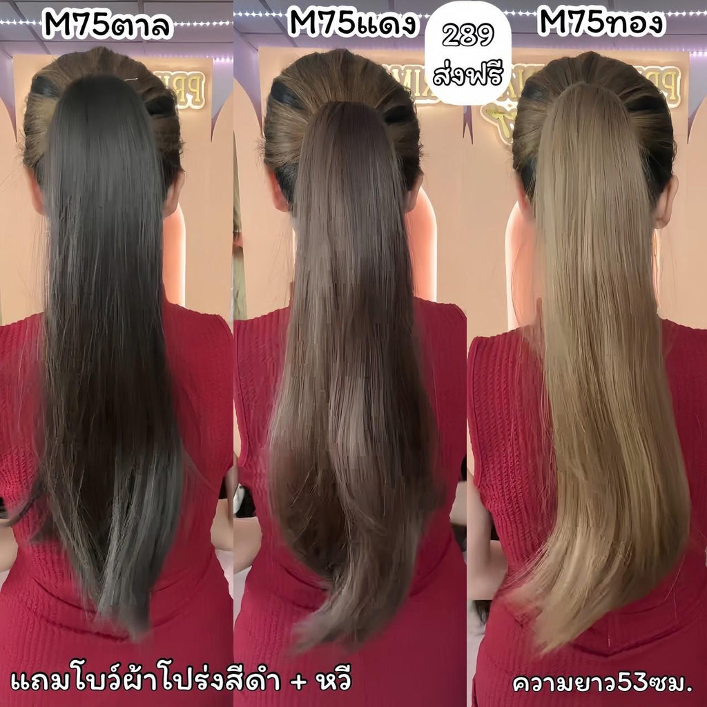 รหัส M75 : หางม้าหนีบตรง - ปลายงุ้มเล็กน้อย ความยาวประมาณ 55 ซม (แถมหวี) ไหมสังเคราะห์เกรดดี คุณภาพดี ไม่มีเงา